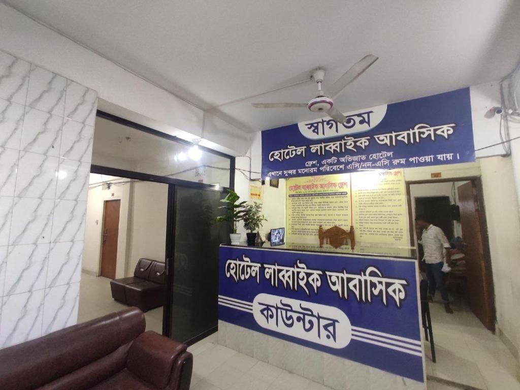 Hotel Labbaik Farmgate Dhaka Zewnętrze zdjęcie